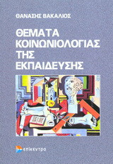 Θέματα κοινωνιολογίας της εκπαίδευσης