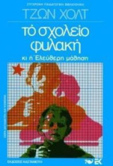 Το σχολείο φυλακή και η ελεύθερη μάθηση