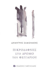 Πικροδάφνες στο δρόμο του φεγγαριού