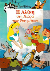Η Αλίκη στη χώρα των θαυμάτων