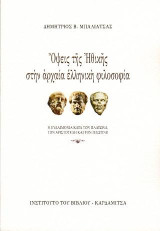 Όψεις της Ηθικής στην αρχαία ελληνική φιλοσοφία.: Η ευδαιμονία κατά τον Πλάτωνα τον Αριστοτέλη και τον Πλωτίνο