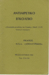 Αντιαιρετικό Εγκόλπιο