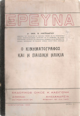 Ο κινηματογράφος και η παιδική ηλικία