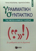 Γραμματική-συντακτικό της νεοελληνικής γλώσσας