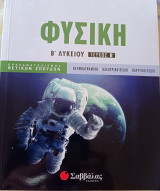 Φυσική Β Λυκείου Τεύχος Β