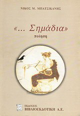 "... Σημάδια": Ποίηση