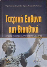 Ιατρική Ευθύνη και Βιοηθική: Σύγχρονες προσεγγίσεις και προοπτικές του μέλλοντος