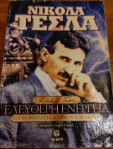 Νίκολα Τέσλα Ελεύθερη Ενέργεια