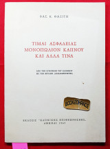 Τιμαί ασφαλείας. Μονοπώλιον καπνού και άλλα τινά
