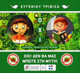 Όχι! Δεν Θα Μας Μπείτε Στη Μύτη!
