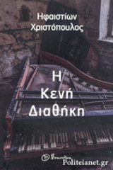 Η ΚΕΝΗ ΔΙΑΘΗΚΗ