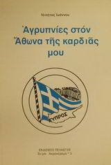 Αγρυπνίες στον Άθωνα της καρδιάς μου