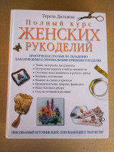 Полный курс женских рукоделий