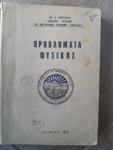 Προβληματα φυσικης [σ. πεντεδεκας ,1974]