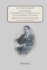 Δολοφονία στη βρετανική Κύπρο το 1934 και οι απαρχές της ΕΟΚΑ: Διαβάζοντας τα αρχεία ενάντια στο ρεύμα