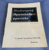 Παιδιατρική Πρωτοβάθμια Φροντίδα ( 5η Έκδοση )