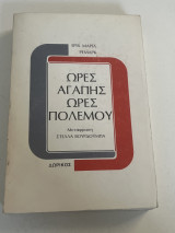 Ώρες αγάπης ώρες πολέμου