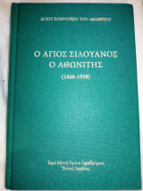 O Agios Silouanos O Athonitis (1866-1938)