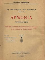 Τα θεωρητικά της μουσικής Αριθ. 2 & 3 Αρμονία