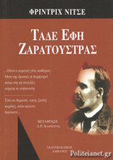 ΤΑΔΕ ΕΦΗ ΖΑΡΑΤΟΥΣΤΡΑΣ