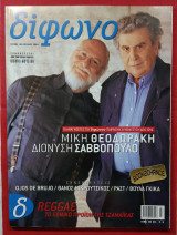 Δίφωνο #106/2004. Σαββόπουλος, Θεοδωράκης