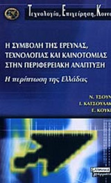 Η ΣΥΜΒΟΛΗ ΤΗΣ ΕΡΕΥΝΑΣ, ΤΕΧΝΟΛΟΓΙΑΣ ΚΑΙ ΚΑΙΝΟΤΟΜΙΑΣ ΣΤΗΝ ΠΕΡΙΦΕΡΕΙΑΚΗ ΑΝΑΠΤΥΞΗ