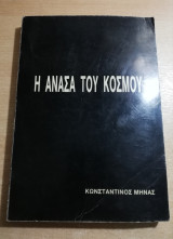 Η Ανάσα του Κόσμου