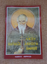 Θαύματα του Οσίου Αθανασίου του Αθωνίτου