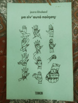 Μα είν' αυτό ποίηση;