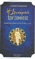 Η δυναμική του σώματος