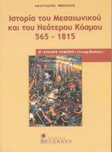 Ιστορία του μεσαιωνικού και του νεότερου κόσμου 565-1815 Β΄ ενιαίου λυκείου: Γενικής παιδείας