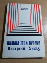 Βήματα στον Ουρανό