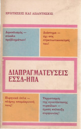 Διαπραγματεύσεις Ε.Σ.Σ.Δ. - Η.Π.Α.