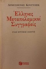 Έλληνες Μεταπολεμικοί Συγγραφείς: Ένας κριτικός οδηγός
