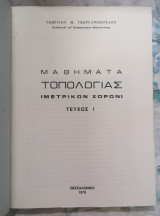 Μαθήματα Τοπολογίας (Μετρικών χώρων) τεύχος Ι