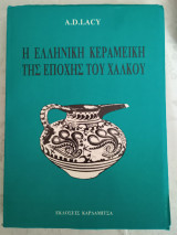 Η ελληνική κεραμεική της εποχής του χαλκου