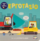Παίζω και εξερευνώ: Εργοτάξιο: Με πολλά κινούμενα μέρη!