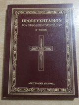 Προσευχηταριον του Ορθόδοξου Χριστιανού τόμος Β'