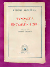 Ψυχολογία και πνευματική ζωή