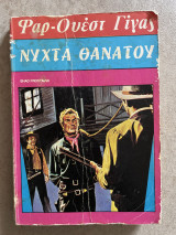 Φαρ Ουέστ Γίγας Νύχτα Θανάτου Ν 73