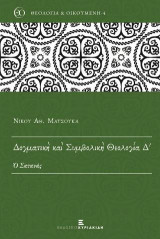 Δογματική και Συμβολική Θεολογία Δ': Ο Σατανάς