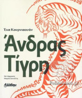 ΑΝΔΡΑΣ ΤΙΓΡΗ