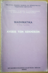 Μαθηματικά Α' Γυμνασίου /Λύσεις Των Ασκήσεων