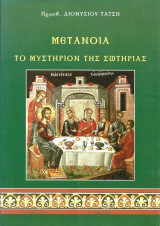 Μετάνοια : Το Μυστήριο Της Σωτηρίας