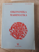Οικονομικά Μαθηματικά ( Ε.Κατωπόδης - Π.Κικίλιας,2001)