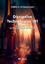 Disruptive Technologies 101: Διαμορφώνοντας την 4η βιομηχανική επανάσταση