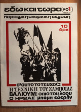 Εδώ και τώρα Τεύχος 1