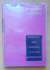 Το ρολόϊ του κόσμου χτυπά μεσάνυχτα