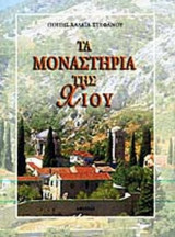 ΤΑ ΜΟΝΑΣΤΗΡΙΑ ΤΗΣ ΧΙΟΥ