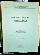 Ανυψωτικαί Μηχαναί [1957]